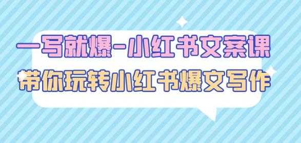 图片[1]-一写就爆-小红书文案课：带你玩转小红收爆文写作（45节课）-丞铭网课