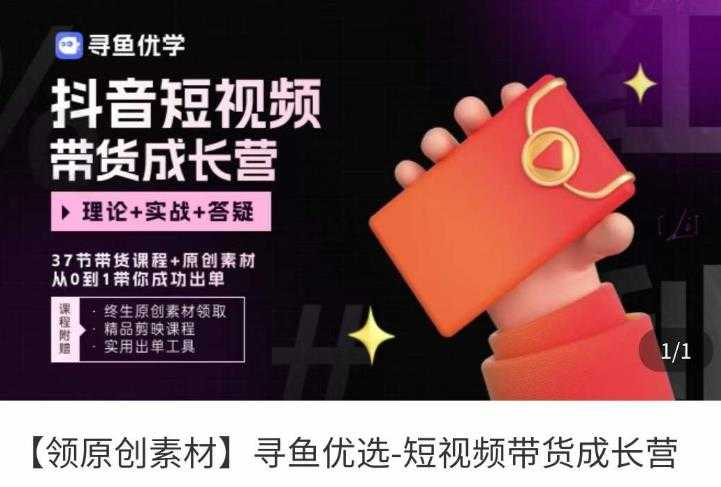 图片[1]-短视频带货成长营，​抖音短视频出单攻略，吃透账号运营的奥秘，轻松带货-丞铭网课