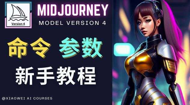 图片[1]-Midjourney新手入门教程，轻松创作顶级图像，命令参数-新手教程-丞铭网课