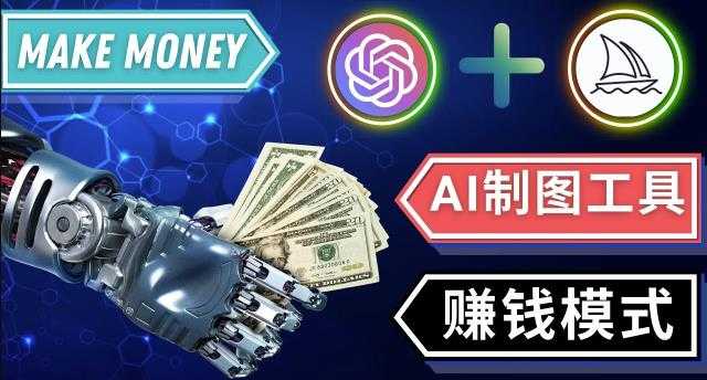 图片[1]-通过Midjourney,Dall E2等人工智能绘图工具3种赚钱方法操作简单无需基础-丞铭网课