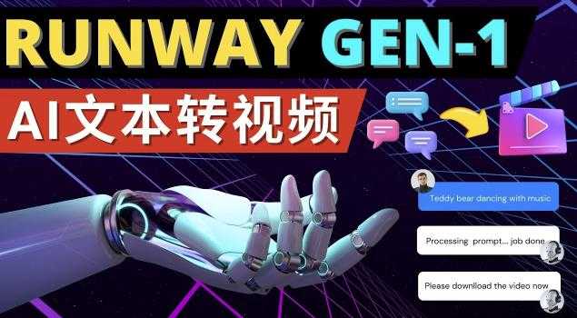 图片[1]-Runway Gen-1发布次世代Ai文本转视频工具输入文本命令生成多种类型视频-丞铭网课