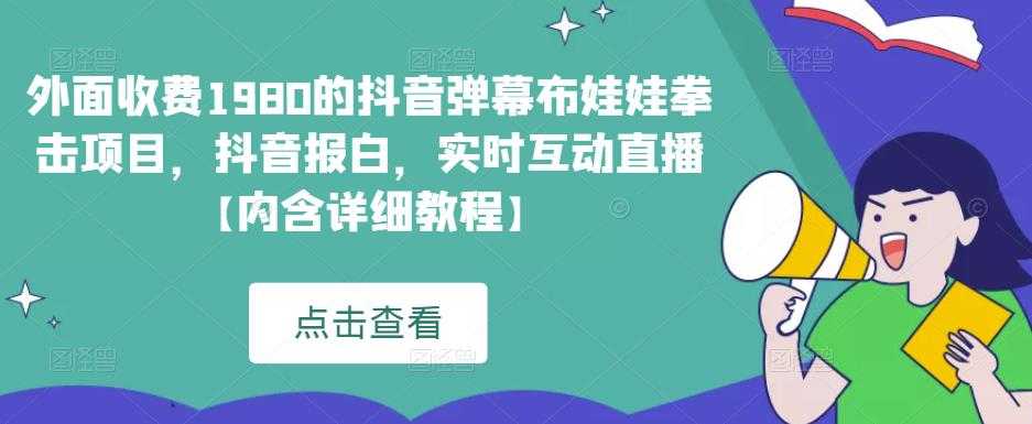 图片[1]-外面收费1980的抖音弹幕布娃娃拳击项目，抖音报白，实时互动直播【内含详细教程】-丞铭网课