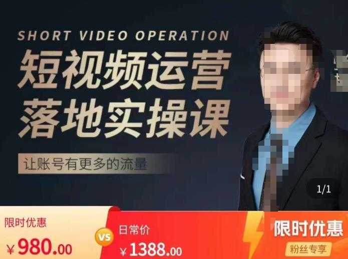图片[1]-张越短视频运营落地实操课，让账号有更多的流量（短视频流量+带货出单实操课）-丞铭网课