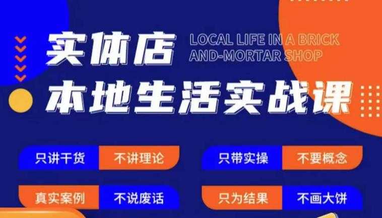 图片[1]-实体店本地生活实战课，只讲干货不讲理论，只带实操不要概念-丞铭网课
