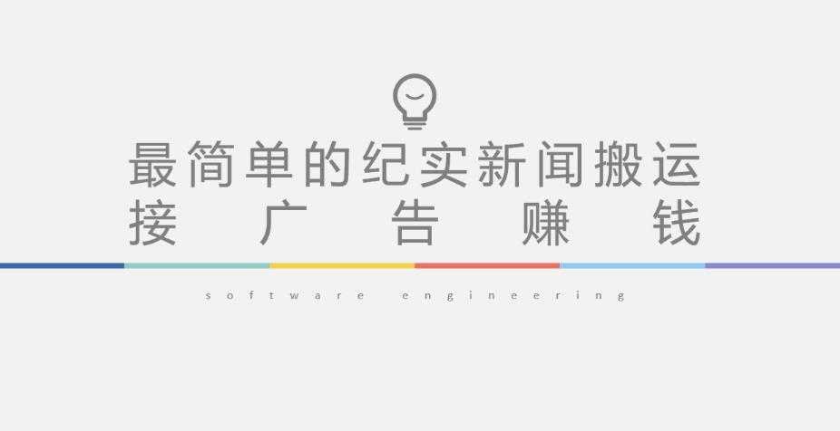 图片[1]-短视频纪实新闻搬运，起号快轻松引爆流量，后期接广告变现-丞铭网课