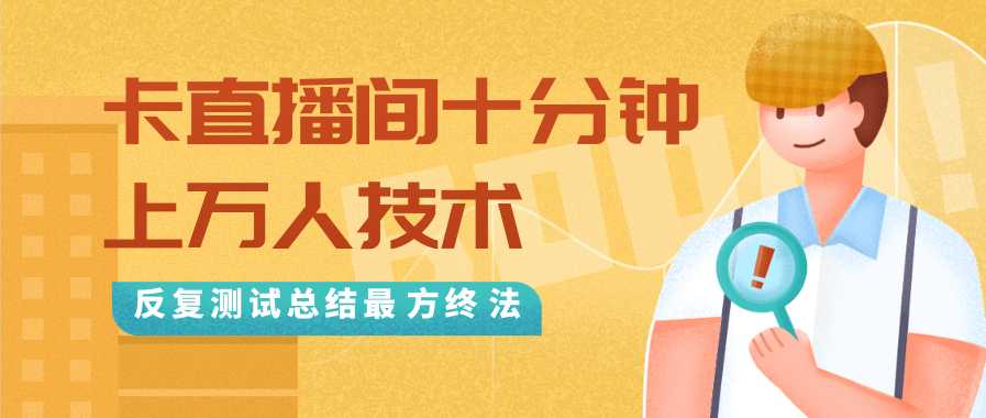 图片[1]-抖音最新卡直播间十分钟上万人技术，反复测试总结最终方法（视频+文档）-丞铭网课