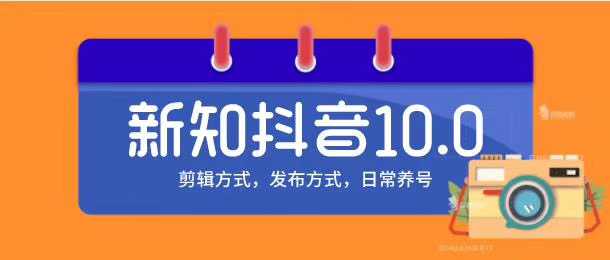 图片[1]-新知短视频培训10.0抖音课程：剪辑方式，日常养号，爆过的频视如何处理还能继续爆-丞铭网课