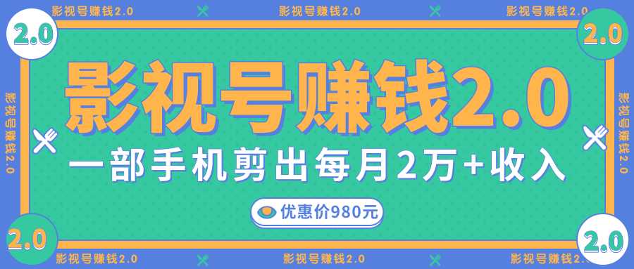 图片[1]-影视号赚钱项目2.0，无需电脑，一部手机剪出每月2W+收入-丞铭网课
