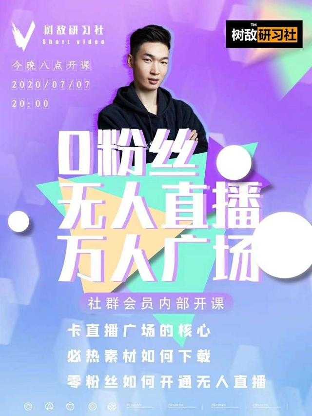 图片[1]-树敌‮习研‬社7月抖音赚课程：不适宜最新技术+零粉万人直播间卡广场轻松带货-丞铭网课