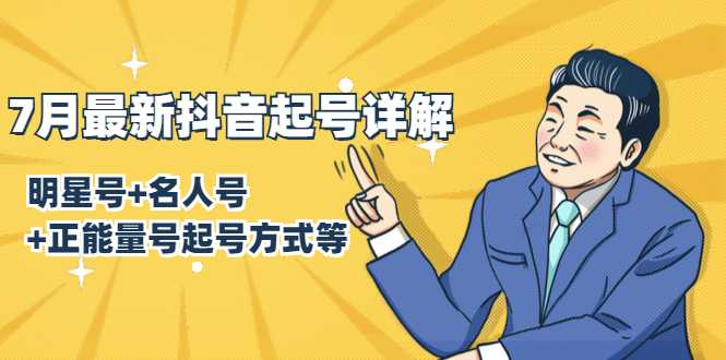 图片[1]-7月最新抖音起号详解：明星号+名人号+正能量号起号方式等(无水印视频+工具)-丞铭网课