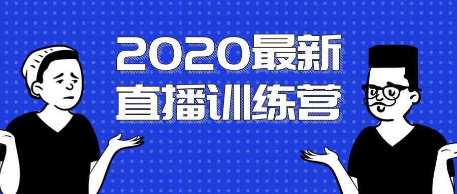 图片[1]-2020最新陈江雄浪起直播训练营，一次性将抖音直播玩法讲透，让你通过直播快速弯道超车-丞铭网课