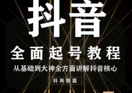 图片[1]-2020最新抖音课程：起号基础+账号类型定位+视频搬运发送处理-丞铭网课