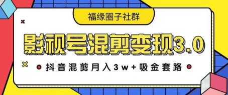 图片[1]-影视号混剪变现3.0，抖音混剪月入3W+吸金套路价值1280-丞铭网课