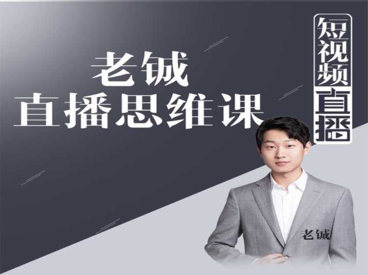 图片[1]-老铖直播带货思维课，揭秘直播界最大的套路，让你直播间人气暴涨-丞铭网课