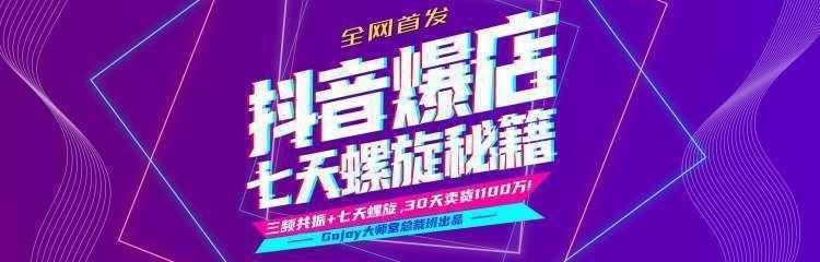 图片[1]-抖音爆店7天螺旋feed秘籍最新完整版进阶课程-丞铭网课