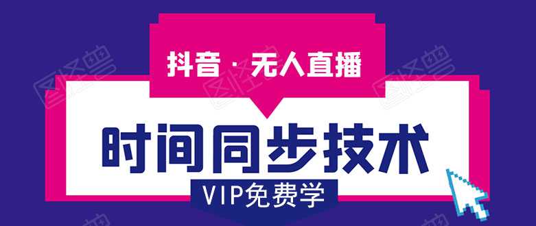 图片[1]-抖音无人直播时间同步技术，视频教程+改时间技术素材-丞铭网课