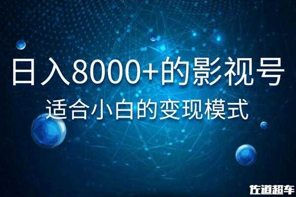 图片[1]-佐道超车暴富系列课：日入8000+的抖音影视号，适合小白的变现模式-丞铭网课