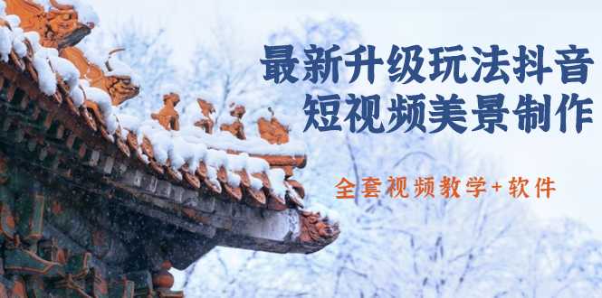 图片[1]-国色天香·最新升级玩法抖音短视频美景制作 轻松涨粉（全套视频教学+软件）-丞铭网课