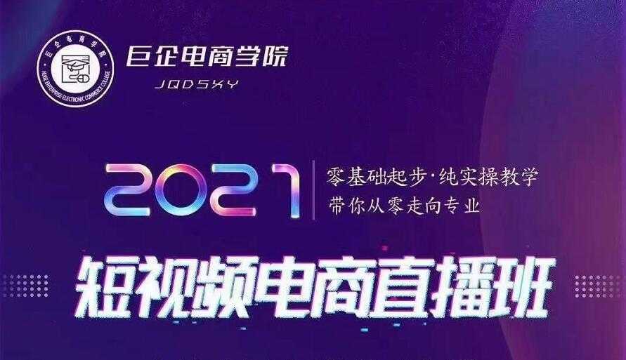 图片[1]-巨企电商学院·2021短视频电商直播班，价值2980元-丞铭网课