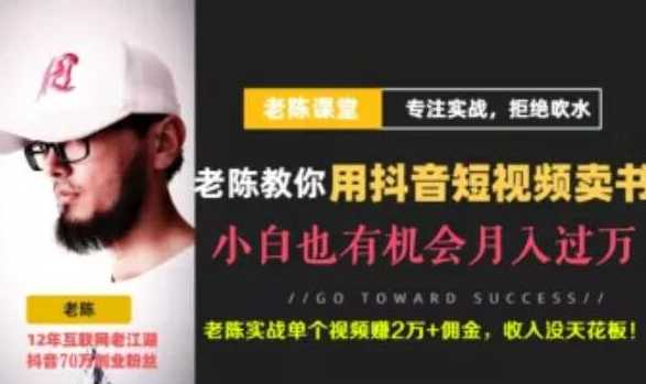 图片[1]-老陈·抖音短视频引流赚钱实战课程（以卖书为例），不出镜也可以做-丞铭网课
