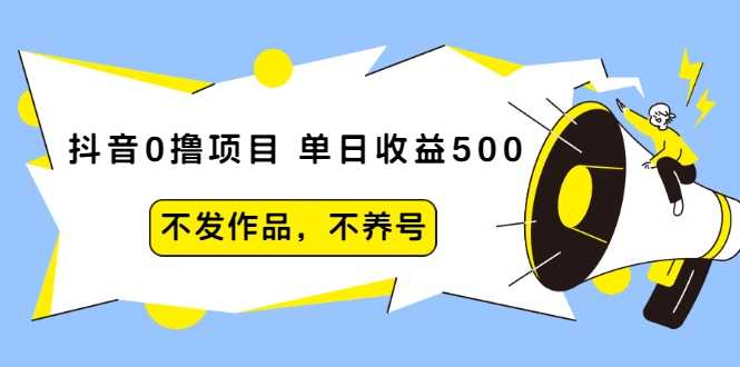图片[1]-抖音0撸项目：单日收益500，不发作品，不养号-丞铭网课