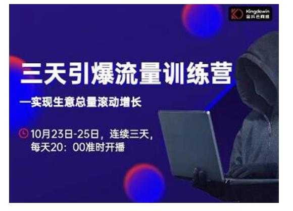 图片[1]-抖品牌·三天引爆流量训练营，实现生意总量滚动增长-丞铭网课