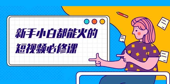 图片[1]-新手小白都能火的短视频必修课，教你三天就能上热门的短视频IP技术-丞铭网课