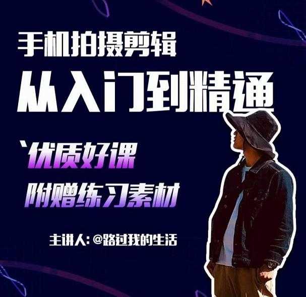 图片[1]-手机拍摄剪辑课：用手机拍出电影感短视频，零基础从入门到精通-丞铭网课