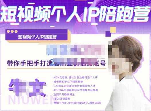 图片[1]-牛文·短视频个人IP陪跑营，手把手带你打造高商业价值的账号-丞铭网课