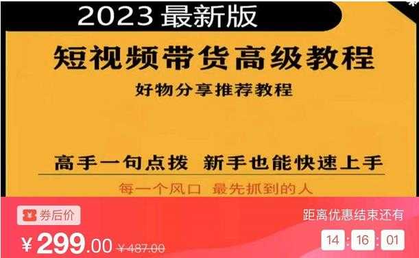 图片[1]-2023短视频好物分享带货，好物带货高级教程，高手一句点拨，新手也能快速上手-丞铭网课
