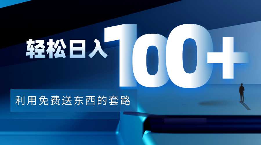 图片[1]-利用兔费送东西的套路，轻松日入100+【视频+文档】-丞铭网课