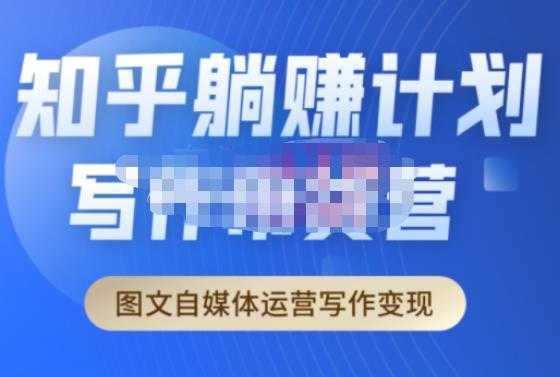 图片[1]-创业海盗·知乎带货躺赚计划正式起航2.0，图文自媒体运营写作变现-丞铭网课