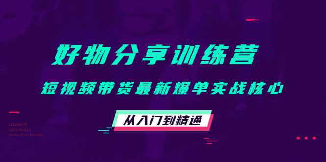 图片[1]-好物分享训练营：短视频带货最新爆单实战核心，从入门到精通-丞铭网课