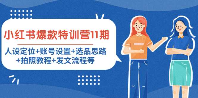 图片[1]-小红书爆款特训营11期：人设定位+账号设置+选品思路+拍照教程+发文流程等-丞铭网课