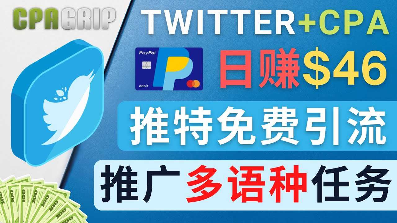 图片[1]-通过Twitter推广CPA Leads，日赚46.01美元 – 免费的CPA联盟推广模式-丞铭网课