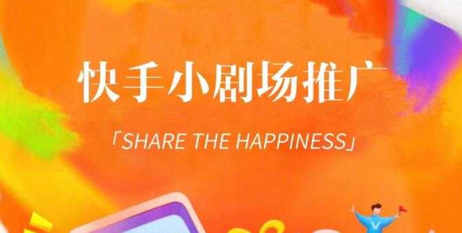 图片[1]-外面收费1980短剧变现项目，快手小剧场短剧挂载变现，个人工作室可放大（比小说推文更容易变现）-丞铭网课