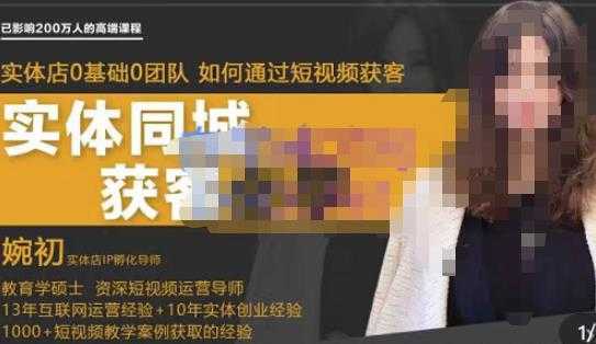 图片[1]-婉初老师·实体店短视频运营获客，打通抖音获客路劲，使用短视频增大实体店或企业曝光-丞铭网课