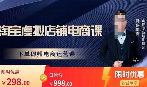 图片[1]-胖哥电商·淘宝虚拟店铺电商课，解决小白做电商的困惑，新人一台手机也能做电商-丞铭网课