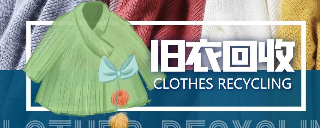 图片[1]-冷门项目-线上线下旧衣服回收项目，有人靠它年赚百万【回收渠道+教程】-丞铭网课