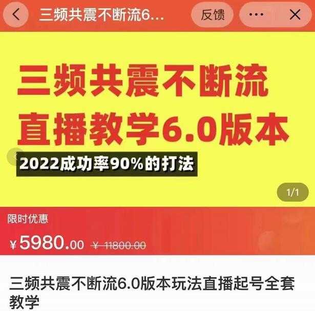 图片[1]-三频共震不断流直播教学6.0版本，2022成功率90%的打法，直播起号全套教学-丞铭网课