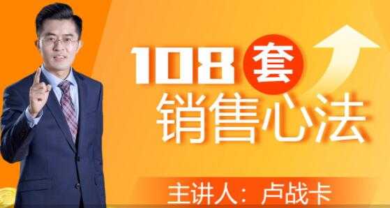 图片[1]-卢战卡《108套销售心法》实用的销售技巧课-丞铭网课