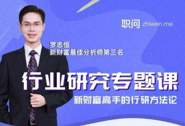 行业研究分析专题课，新财富高手的行研方法论-丞铭网课