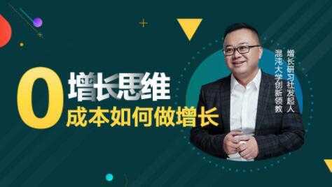 李云龙《增长思维》15讲课程，教你0成本如何做增长-丞铭网课