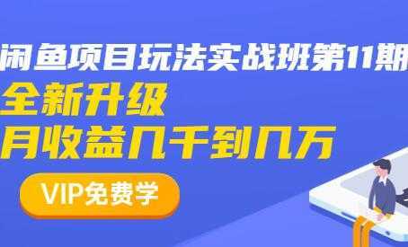 闲鱼怎么做赚钱？龟课-闲鱼项目玩法实战班，教程视频第11期-丞铭网课