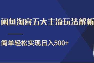 闲鱼淘客五大主流玩法解析，简单轻松日入500+-丞铭网课