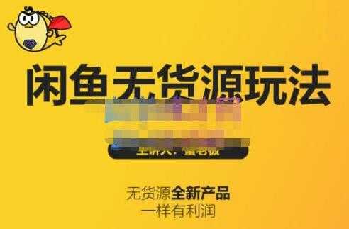 《闲鱼无货源玩法(入门+高级)》适合个人互联网的创业项目-丞铭网课