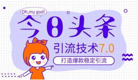 今日头条引流技术7.0，稳定引流玩法，轻松100W+阅读-丞铭网课