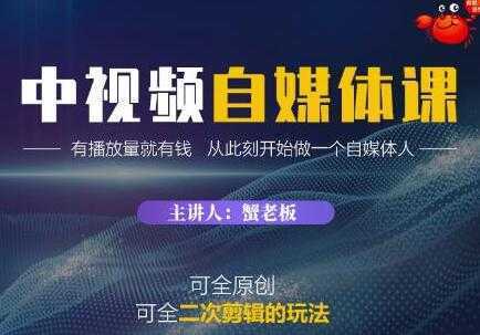 《中视频自媒体训练课》原创和二次剪辑的玩法，有播放量就有钱-丞铭网课
