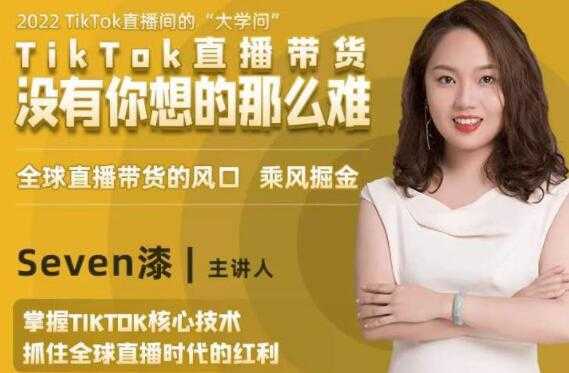 TikTok直播间的“大学问”《掌握TikTok核心技术》抓住全球直播带货时代的红利-丞铭网课