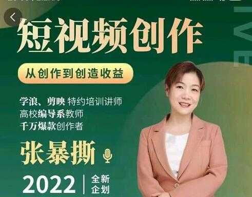 《短视频创作课》从创作到创造收益-丞铭网课